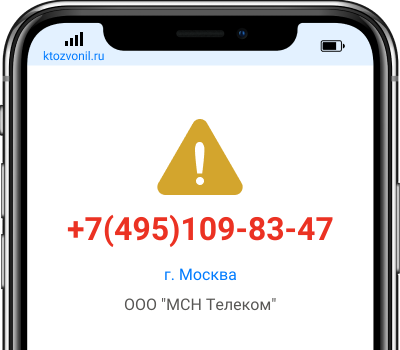 Кто звонил с номера +7(495)109-83-47, чей номер +74951098347