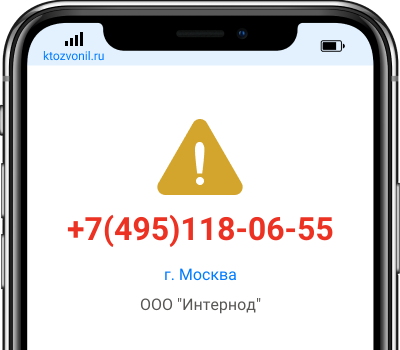 Кто звонил с номера +7(495)118-06-55, чей номер +74951180655