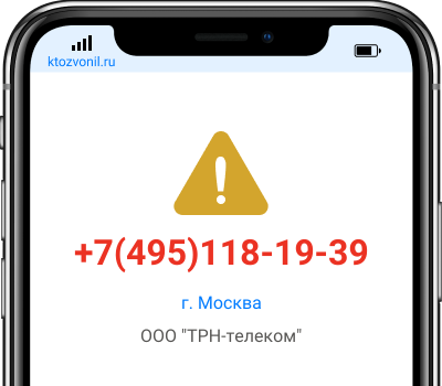 Кто звонил с номера +7(495)118-19-39, чей номер +74951181939