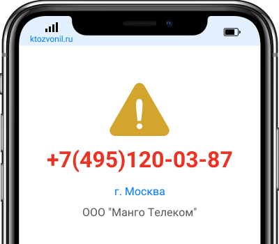 Кто звонил с номера +7(495)120-03-87, чей номер +74951200387