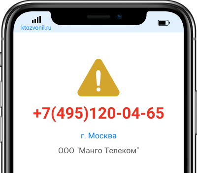 Кто звонил с номера +7(495)120-04-65, чей номер +74951200465
