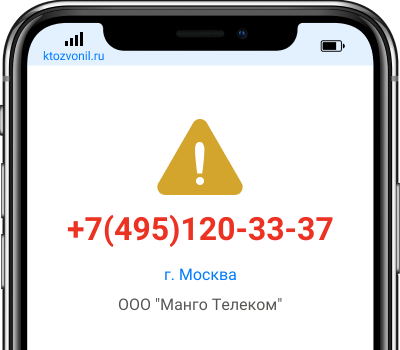 Кто звонил с номера +7(495)120-33-37, чей номер +74951203337