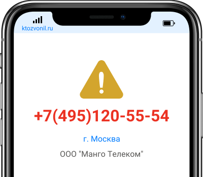 Кто звонил с номера +7(495)120-55-54, чей номер +74951205554