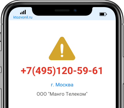 Кто звонил с номера +7(495)120-59-61, чей номер +74951205961