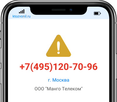 Кто звонил с номера +7(495)120-70-96, чей номер +74951207096