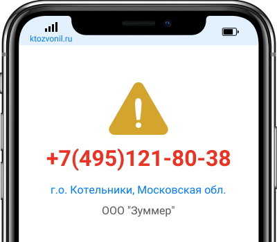 Кто звонил с номера +7(495)121-80-38, чей номер +74951218038