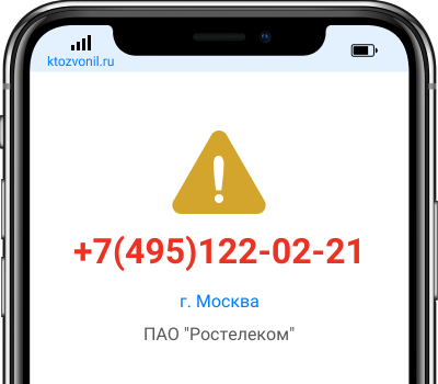 Кто звонил с номера +7(495)122-02-21, чей номер +74951220221