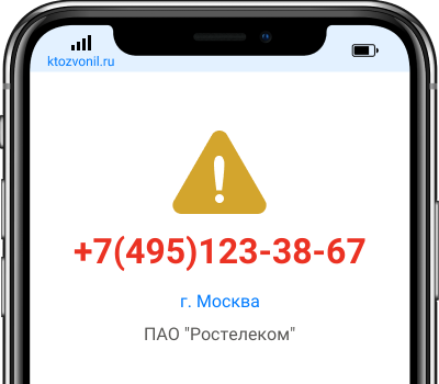 Кто звонил с номера +7(495)123-38-67, чей номер +74951233867