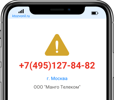 Кто звонил с номера +7(495)127-84-82, чей номер +74951278482