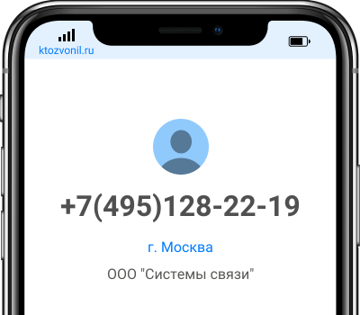 Кто звонил с номера +7(495)128-22-19, чей номер +74951282219