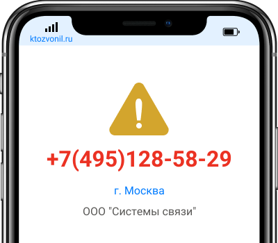 Кто звонил с номера +7(495)128-58-29, чей номер +74951285829