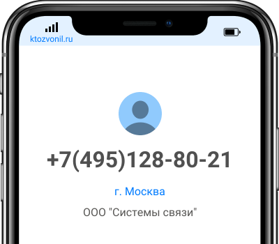 Кто звонил с номера +7(495)128-80-21, чей номер +74951288021