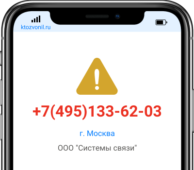 Кто звонил с номера +7(495)133-62-03, чей номер +74951336203
