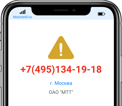Кто звонил с номера +7(495)134-19-18, чей номер +74951341918