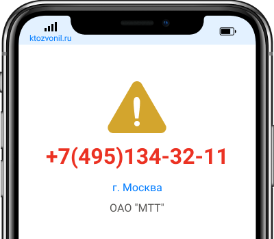 Кто звонил с номера +7(495)134-32-11, чей номер +74951343211