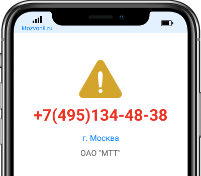 Кто звонил с номера +7(495)134-48-38, чей номер +74951344838