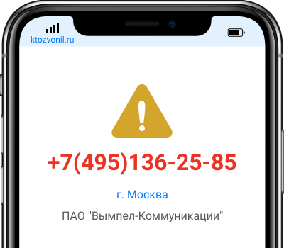 Кто звонил с номера +7(495)136-25-85, чей номер +74951362585