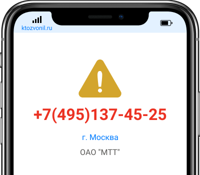 Кто звонил с номера +7(495)137-45-25, чей номер +74951374525