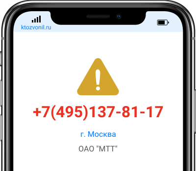 Кто звонил с номера +7(495)137-81-17, чей номер +74951378117