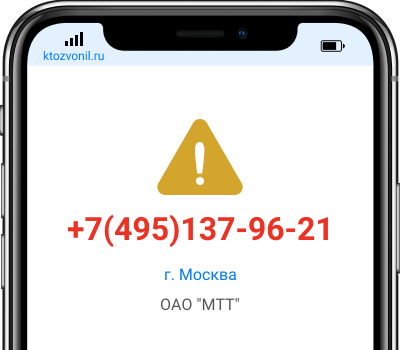 Кто звонил с номера +7(495)137-96-21, чей номер +74951379621