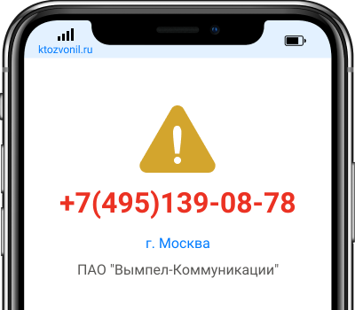 Кто звонил с номера +7(495)139-08-78, чей номер +74951390878