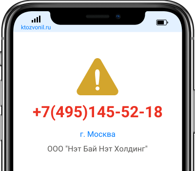 Кто звонил с номера +7(495)145-52-18, чей номер +74951455218