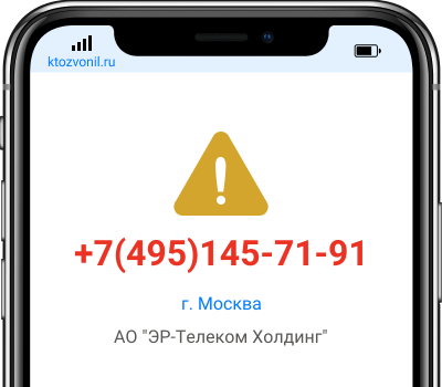 Кто звонил с номера +7(495)145-71-91, чей номер +74951457191