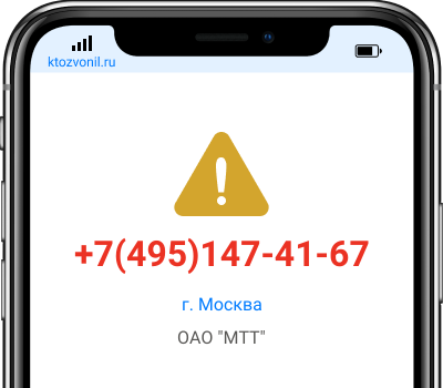 Кто звонил с номера +7(495)147-41-67, чей номер +74951474167