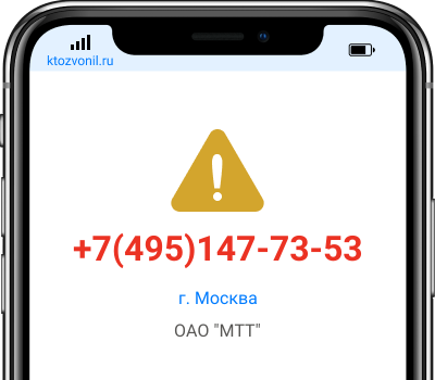 Кто звонил с номера +7(495)147-73-53, чей номер +74951477353