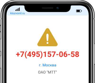 Кто звонил с номера +7(495)157-06-58, чей номер +74951570658