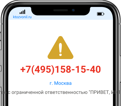 Кто звонил с номера +7(495)158-15-40, чей номер +74951581540
