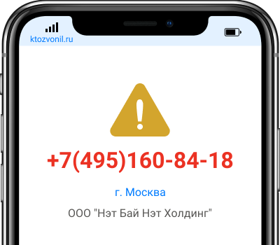 Кто звонил с номера +7(495)160-84-18, чей номер +74951608418