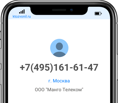 Кто звонил с номера +7(495)161-61-47, чей номер +74951616147
