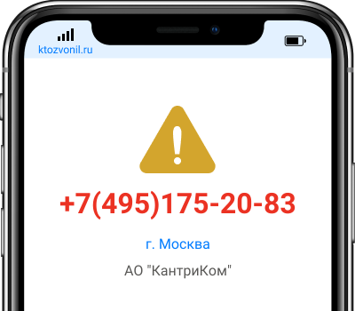 Кто звонил с номера +7(495)175-20-83, чей номер +74951752083