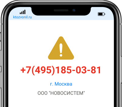 Кто звонил с номера +7(495)185-03-81, чей номер +74951850381