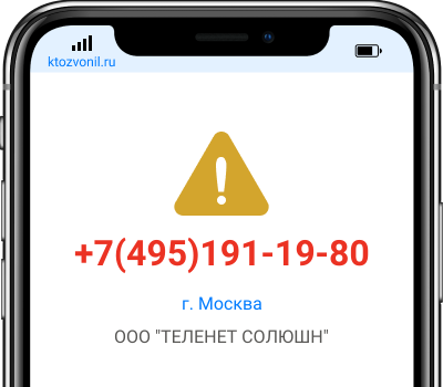 Кто звонил с номера +7(495)191-19-80, чей номер +74951911980