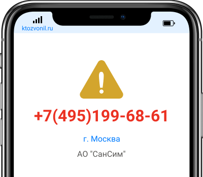 Кто звонил с номера +7(495)199-68-61, чей номер +74951996861