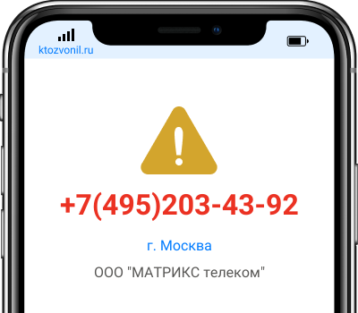 Кто звонил с номера +7(495)203-43-92, чей номер +74952034392