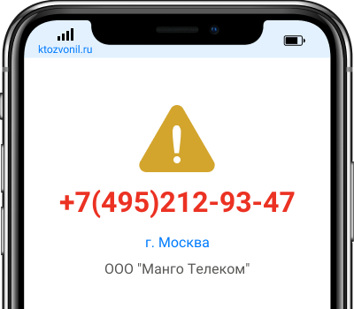 Кто звонил с номера +7(495)212-93-47, чей номер +74952129347