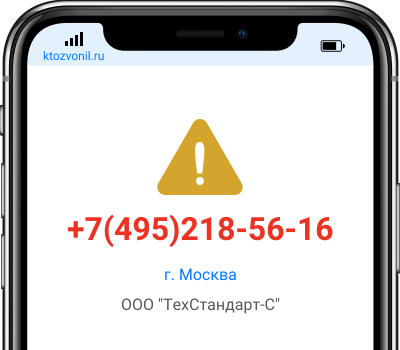 Кто звонил с номера +7(495)218-56-16, чей номер +74952185616