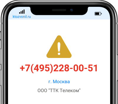 Кто звонил с номера +7(495)228-00-51, чей номер +74952280051