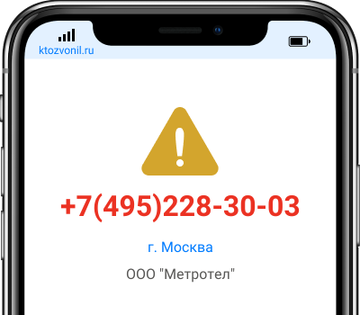 Кто звонил с номера +7(495)228-30-03, чей номер +74952283003
