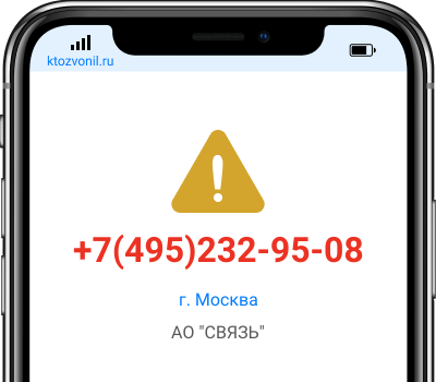 Кто звонил с номера +7(495)232-95-08, чей номер +74952329508