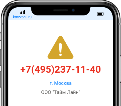 Кто звонил с номера +7(495)237-11-40, чей номер +74952371140