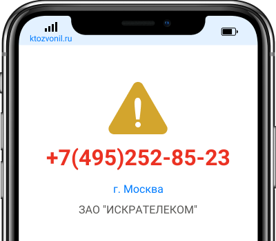 Кто звонил с номера +7(495)252-85-23, чей номер +74952528523