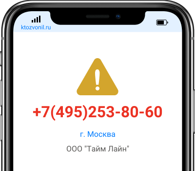 Кто звонил с номера +7(495)253-80-60, чей номер +74952538060