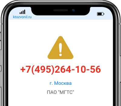 Кто звонил с номера +7(495)264-10-56, чей номер +74952641056