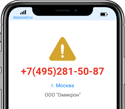 Кто звонил с номера +7(495)281-50-87, чей номер +74952815087