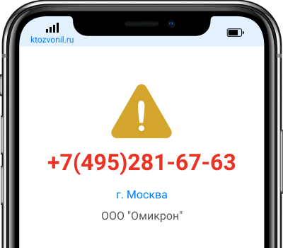Кто звонил с номера +7(495)281-67-63, чей номер +74952816763