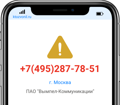 Кто звонил с номера +7(495)287-78-51, чей номер +74952877851
